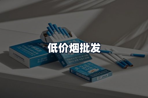 低价烟批发