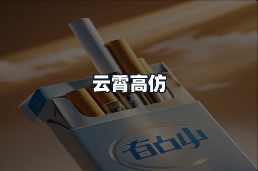 云霄高仿