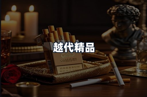 越代精品