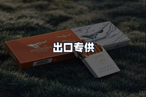出口专供